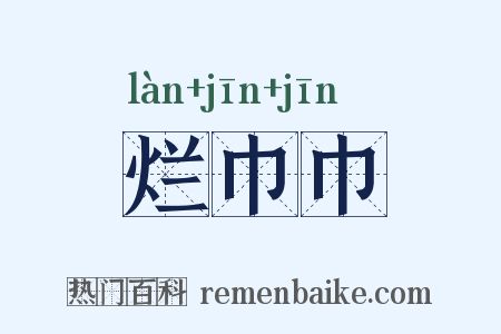 烂巾巾是什么意思的图片